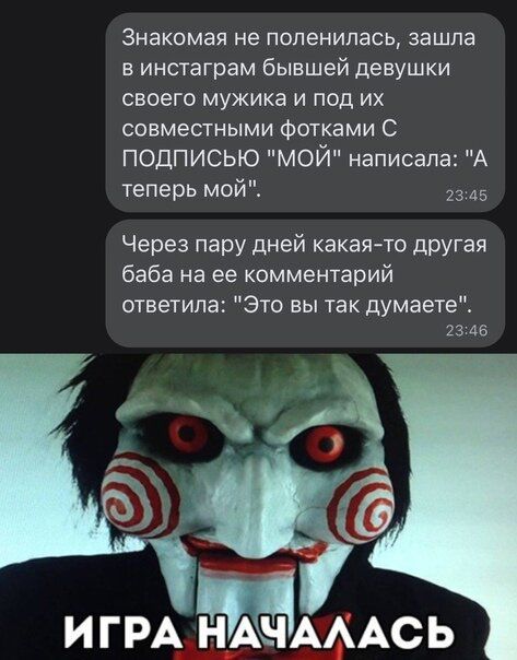 Знакомая не ПОПЭНИЛЭСЬ зашла в инстаграм бывшей девушки своего мужика и под их совместными Фотками С ПОДПИСЬЮ МОЙ написала А теперь мойЕ 45 Через пару дней какаято другая баба на ее комментарий ответила Это вы так думаетеі 23 46