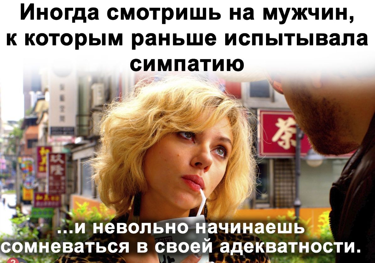 Иногда смотришь на мужчин к которым раньше испытывала симпатию і ТЦ __ _ 1 Ё і і И НЭВОЛЬНО начинаешь МНЭВЗТЬСЯ В СВОЭЙ адекватности