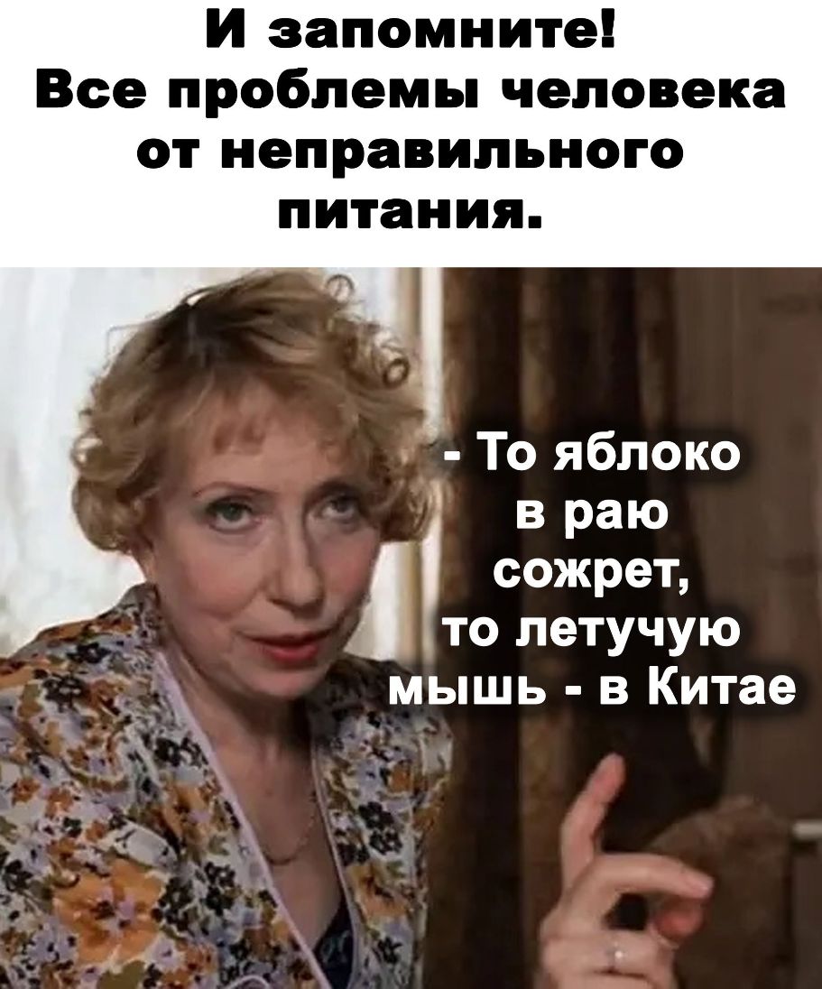 И запомните Все проблемы человека от неправильного питания То яблоко в раю сожрет _ то летучую мышь в Китае