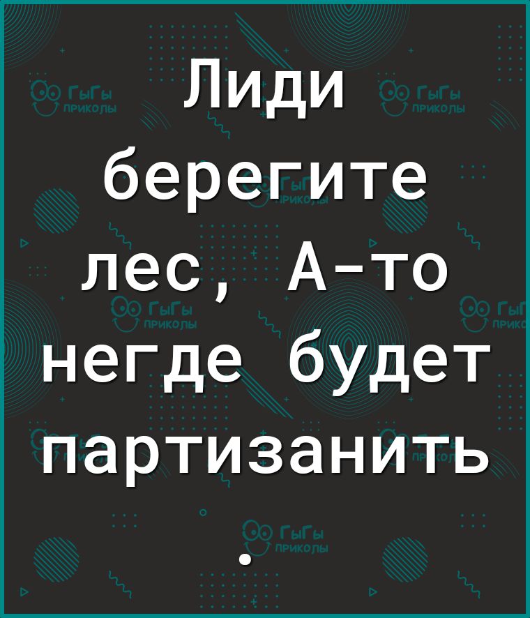 Лиди берегите лес Ато негде будет партизанить
