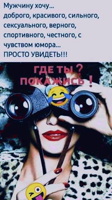 Мужчину хочу доброго краси вого сильного сексуального верного спортивного чесгного с чувством юмора ПРОСТО УВИДЕТЬ