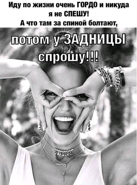 Иду по жизни очень Г0Рд0 и никуда я не СПЕШУ