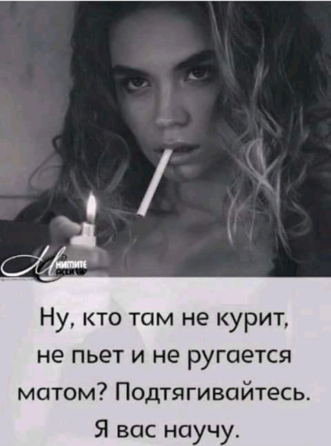 Ну кто там не курит не пьет и не ругается матом Подтягивайтесь Я вас научу