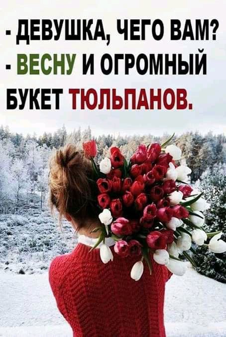 дЕВУШКА чвго вдмг весну и огромный вуквттюльпднов