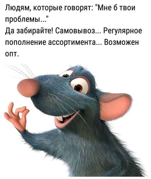 Людям которые говорят Мне б твои проблемы Да забирайте Самовывоз Регулярное пополнение ассортимента Возможен опт