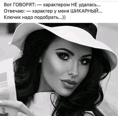 Бпт ГОВОРЯТ характером НЕ удалась Отвечаю характер у меня ШИКАРНЫЙ Ключик надо подобрать