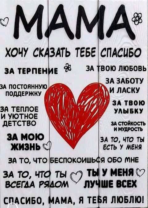 ХОЧУ СК ЗА ТЕРПЕН ипостоянную поддержку ЗА твплов И УЮТНОЕ дЕТСТВО ЗА МОЮ ЖИЗНЬ ЗА то что ЗА ТО ЧТ ПСОЙКОПЬ И ЗА ТО ТО ТЫ ЕСТЬ У МЕНЯ Беспокоиш я 050 мне ты Т У МЕНЯ 27 ВСЕГДА РЯДОМ ЛУ ШЕ ЕСЦ дСПАСИБО МАМА Я ТЕ Я ЛЮБЛЮ