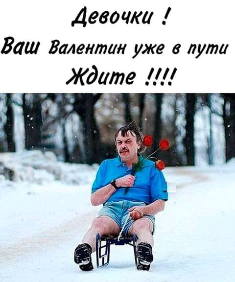Девочки Ваш Валентин уже в пути Ждите