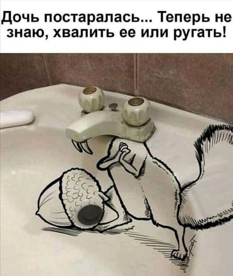 дочь постаралась Теперь не знаю хвалить ее или ругать