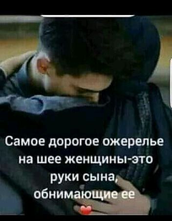 Самое дорогое ожерелье на шее женщины ото руки сына