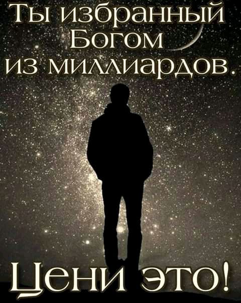 ТЫ избранный Богом Цени Ёэто