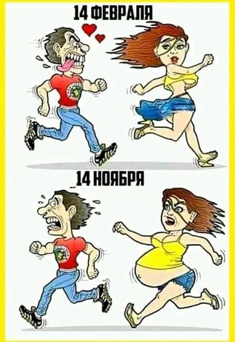 14 ФЕВРАЛЯ