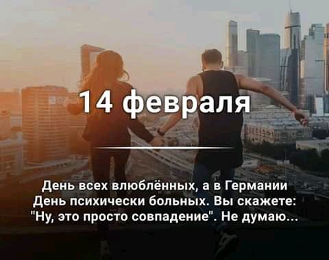 день всех влюблённых а в Германии день психически больных Вы скажете Ну это просто совпадение Не думаю