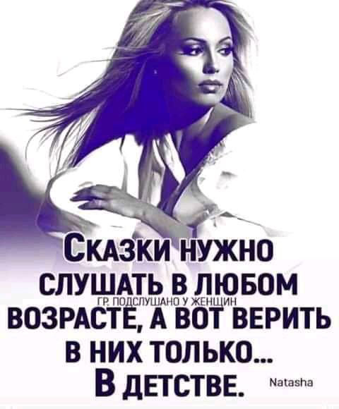 Скдзки нужно ШУЧёМЬЭЩЫБОМ возрдстЁ А воі ВЕРИТЬ в них только В детстве
