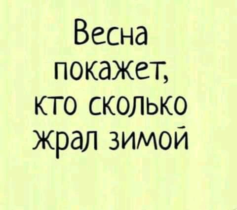 Весна покажет кто сколько жрал зимой