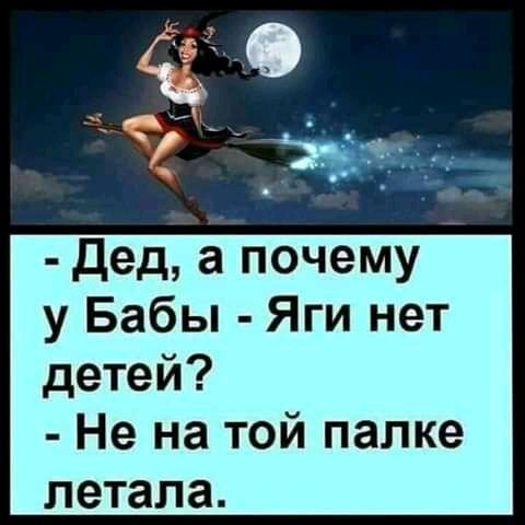 дед а почему у Бабы Яги нет детей Не на той палке летала