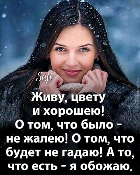 и хорошею 0 том что было не жалею О том что будет не гадаю А то что есть я обожаю