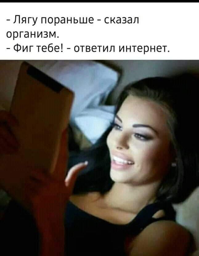 Лягу пораньше сказал организм Фиг тебе ответил интернет