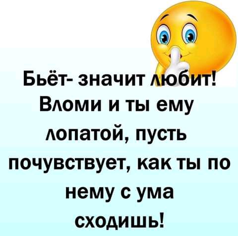Бьёт значит ВАОМИ и ты ему Аопатой пусть почувствует как ты по нему с ума сходишь