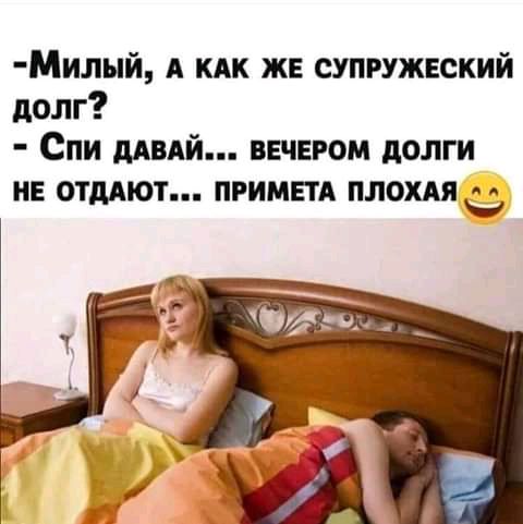 Милый А кпк же супружеский долг Спи ддвдй вечном долги нв ОТМЮТ примвтя плохдя