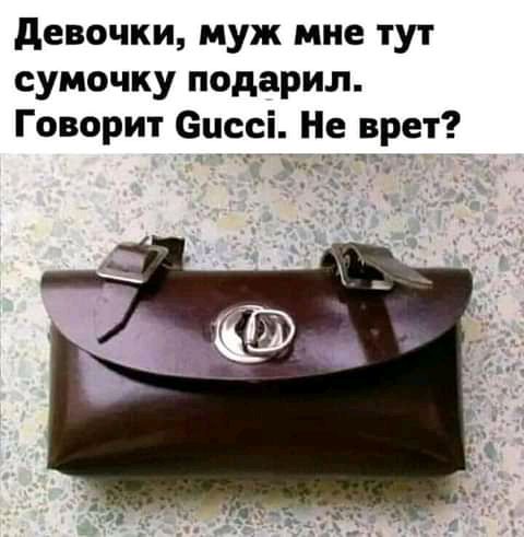 девочки муж мне тут сумочку подарил Говорит сиссі Не врет