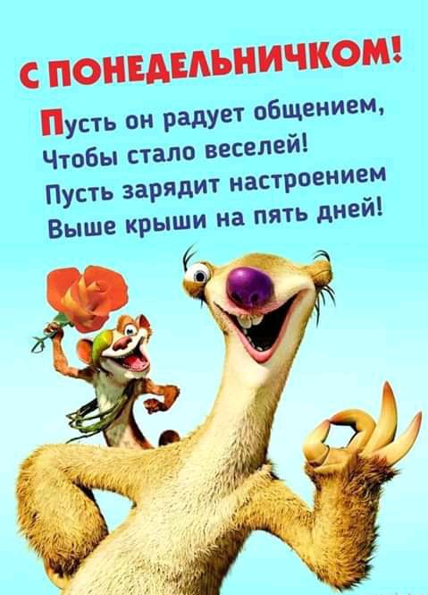С ПОПЕАЕАЪНИЧКОМ Пусть он радует вбщением Чтобы стало веселей дит настроением дней Пусть заря Выше крыши на пять