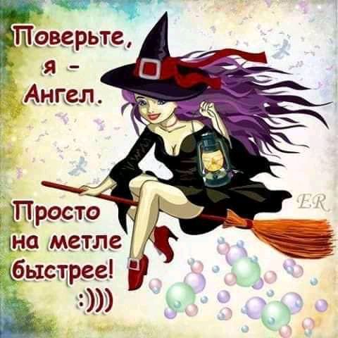 на метле быстрее
