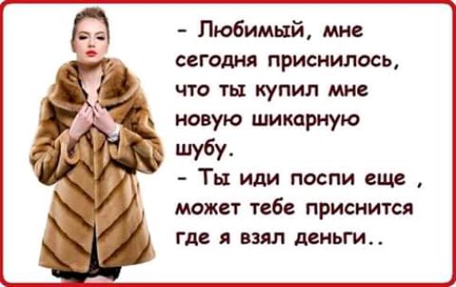Любимый мне сегодня приснилось что ты купил мне Ты иди поспи еще может тебе приснится где я взял деньги