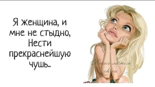 Я женщина и мне не стыдно Несги прекраснейшую чушь