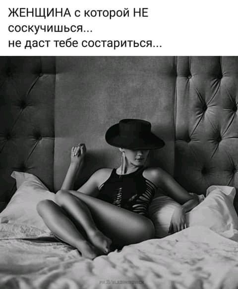 ЖЕНЩИНА с которой НЕ соскучишься не даст тебе состариться