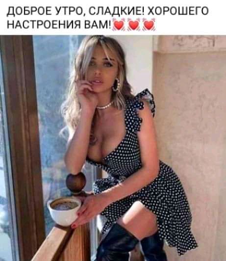 ДОБРОЕ УТРО СЛАДКИЕ ХОРОШЕГО НАСТРОЕНИЯ ВАМ