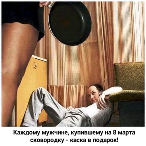Каждому мужчине купившему на 8 марта сковородку каска в подарок