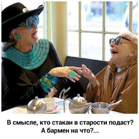В смысле кто стакан в старости подаст А бармен на что