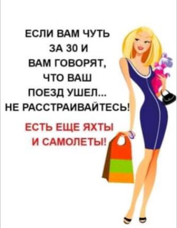 ЕСПИ ВАМ ЧУТЬ ЗА 30 И ВАМ ГОВОРЯТ ЧТО ВАШ ПОЕЗД УШЕЛ НЕ РАССТРАИВАЙТЕСЬ ЕСТЬ ЕЦДЕ ЯХТЫ И САМОЛЕТЫ