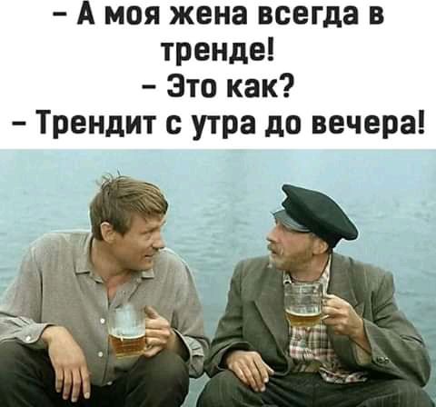 А моя жена всегда в тренде Это как Трендит с утра до вечера