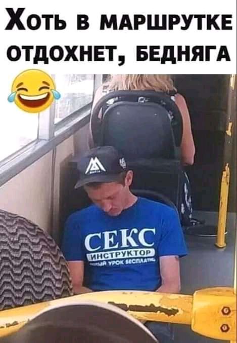 Хоть в мдршруткв отдохнвт БЕдНЯГА