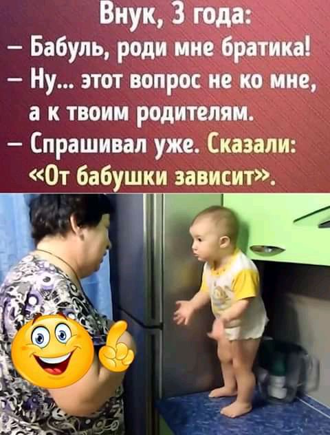 Виук3 года Бабуль роди иие братика Ну этот вопрос не ко мне а к твоим родителям Спрашивал уже Сказали От бабушки зависит