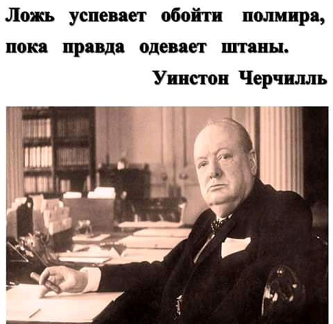 Ложь успевает обойти полмира поки правда одевает штаны Уинстон Черчилль