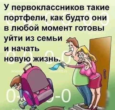 У первоклассников такие портфели как будто они в любой момент готовы уйти из семьи и начать