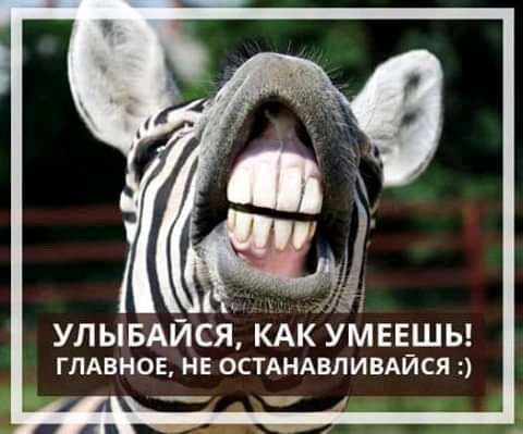 улывдйся КАКУМЕЕШЬ ГЛАВНОЕ НЕ ОСТАНАВЛИВАЙСЯ