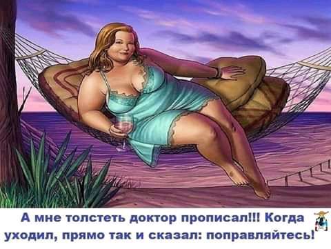 А мне топстеть доктор прописал Когда уходил прямо так и сказал поправляйтесы