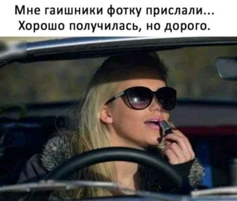 Мне гаишники фотку прислали Хорошо получилась но дорого