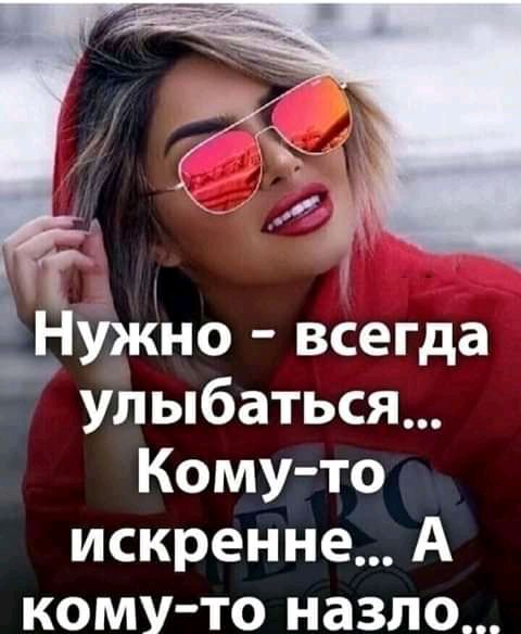 Нужно всегда улыбаться Кому то искренне А кому то назло