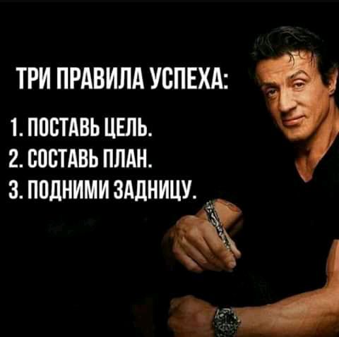 ТРИ ПРАВИЛА УСПЕХА ППБТАВЬ ЦЕЛЬ 2 ВППТАВЬ ПЛАН 3 ППдНИМИ ЗАДНИЦУ