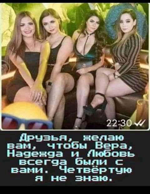 друзья желаю вам чтобы Вера Навемва и Любовь всегва быди с вами Четвертую я не знаю