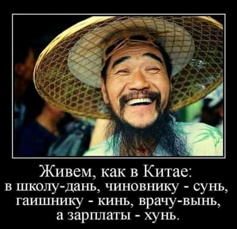 Живем как в Китае в школу дань чиновнику сунь гагшлншсу кинь врачу вынъ а зарплаты хунь