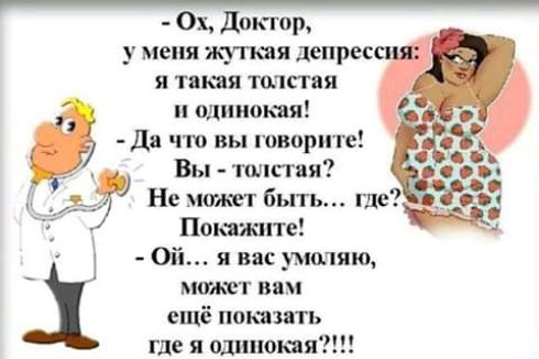 ОХ доктор у меня жупая депрес я такая толстая такая да чш вы говорите Вы толстня7 ОЙ я вас умшяю может нам ещё пошить где я ошпюкяя