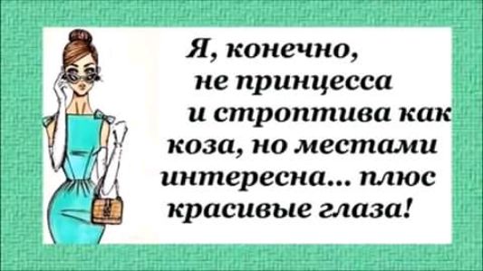 Я конечно не принцесса и строптива как коза но местами интересна плюс красивые глаза