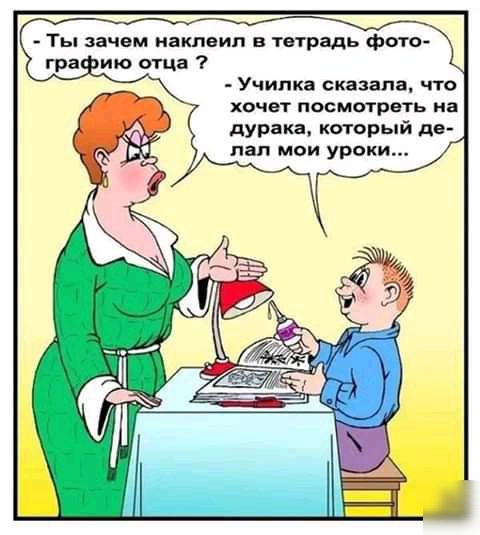 Ты зачем иакпеип в тетрадь фото гра ию отца Училка сказала что хочет посмотреть на дурака каторый де пап мои уроки