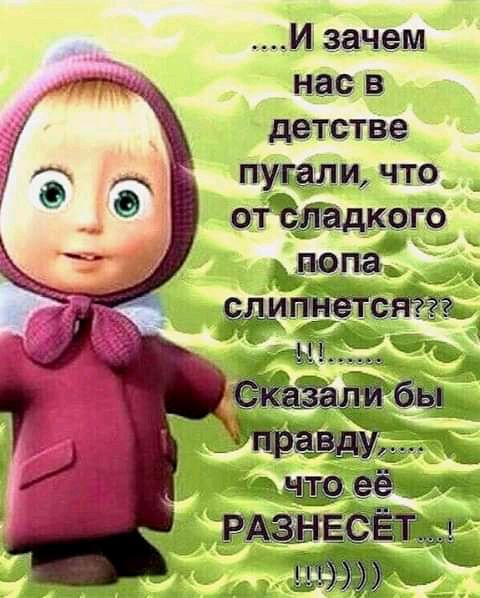 И зачем нас в детстве пугали что от ёЛадкого юпа танагс за